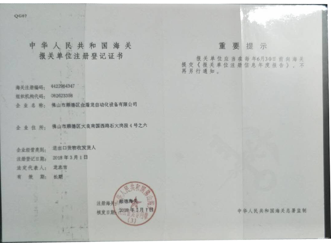 海關(guān)報關(guān)單位注冊登記證